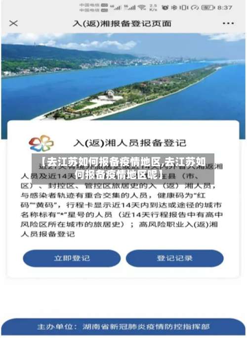 【去江苏如何报备疫情地区,去江苏如何报备疫情地区呢】-第3张图片