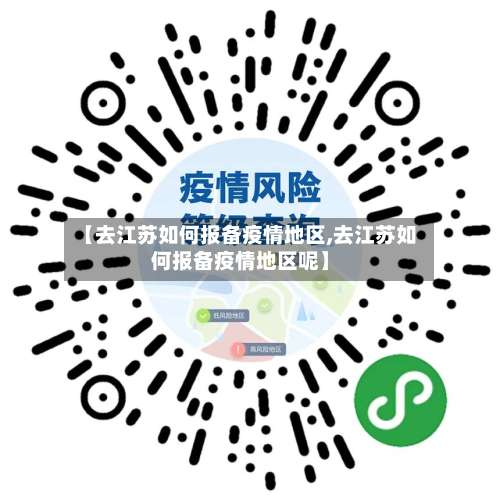 【去江苏如何报备疫情地区,去江苏如何报备疫情地区呢】-第2张图片