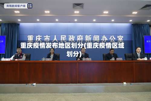 重庆疫情发布地区划分(重庆疫情区域划分)-第1张图片