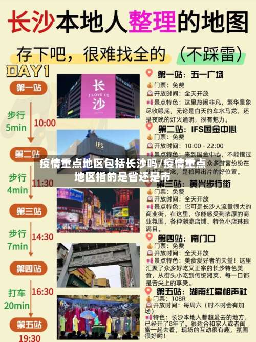 疫情重点地区包括长沙吗/疫情重点地区指的是省还是市-第1张图片