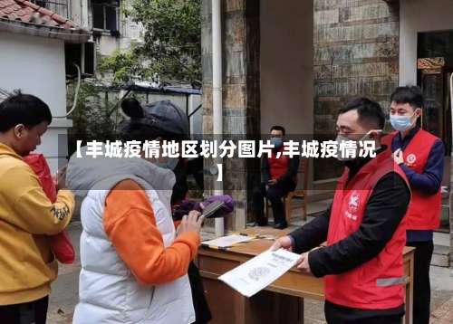 【丰城疫情地区划分图片,丰城疫情况】-第1张图片