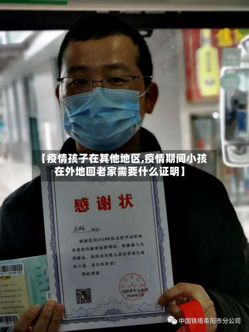 【疫情孩子在其他地区,疫情期间小孩在外地回老家需要什么证明】-第2张图片