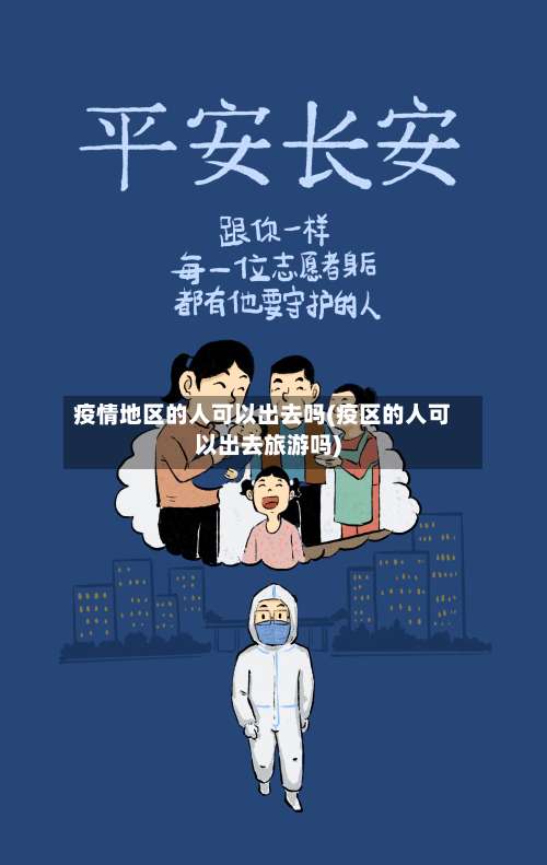 疫情地区的人可以出去吗(疫区的人可以出去旅游吗)-第1张图片