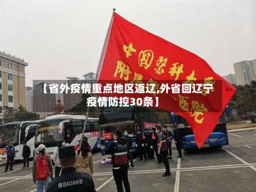 【省外疫情重点地区返辽,外省回辽宁疫情防控30条】-第2张图片