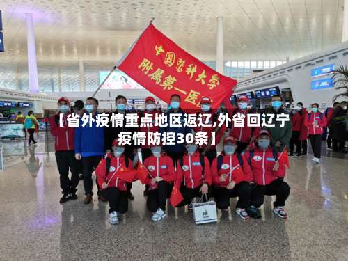 【省外疫情重点地区返辽,外省回辽宁疫情防控30条】-第1张图片