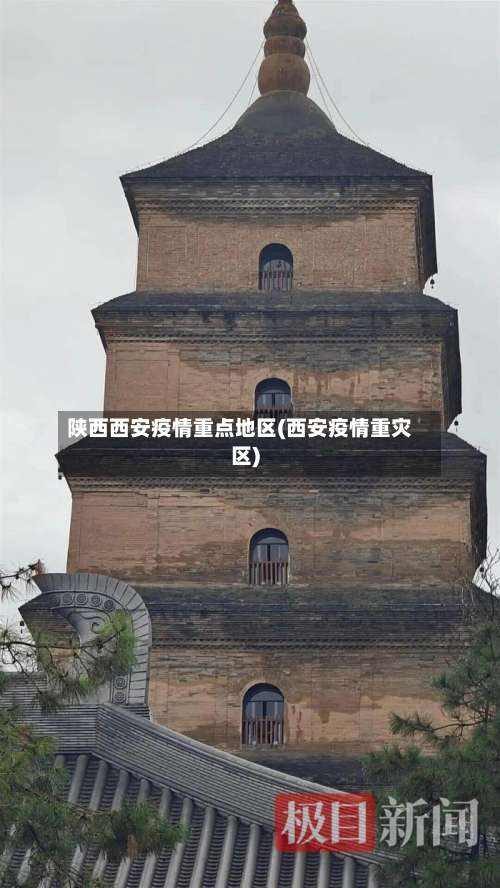 陕西西安疫情重点地区(西安疫情重灾区)-第2张图片