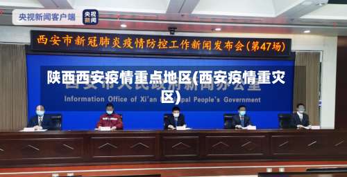陕西西安疫情重点地区(西安疫情重灾区)-第1张图片