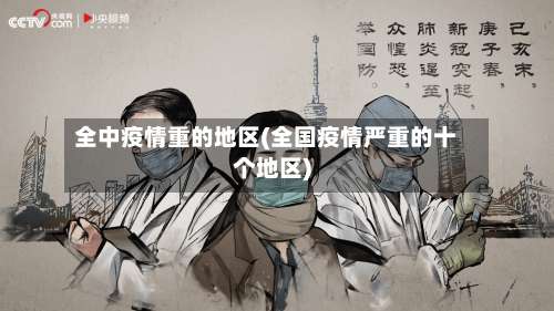 全中疫情重的地区(全国疫情严重的十个地区)-第3张图片