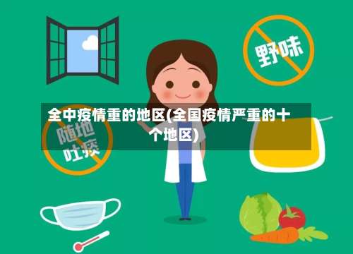 全中疫情重的地区(全国疫情严重的十个地区)-第2张图片