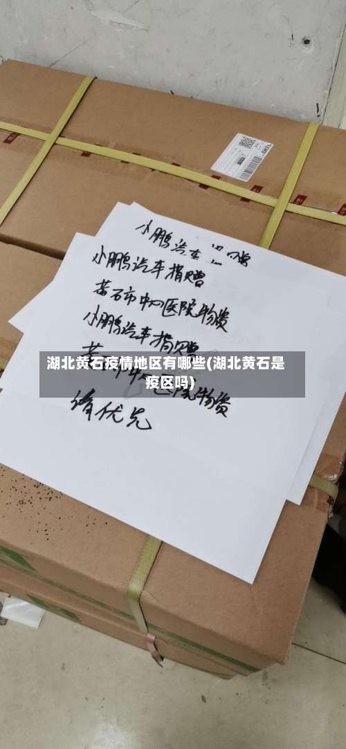 湖北黄石疫情地区有哪些(湖北黄石是疫区吗)-第1张图片