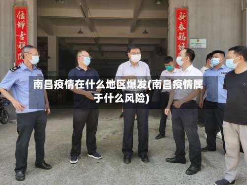 南昌疫情在什么地区爆发(南昌疫情属于什么风险)-第2张图片
