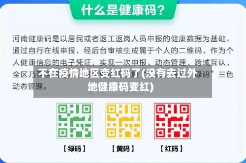 不在疫情地区变红码了(没有去过外地健康码变红)-第1张图片