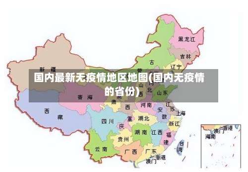 国内最新无疫情地区地图(国内无疫情的省份)-第1张图片