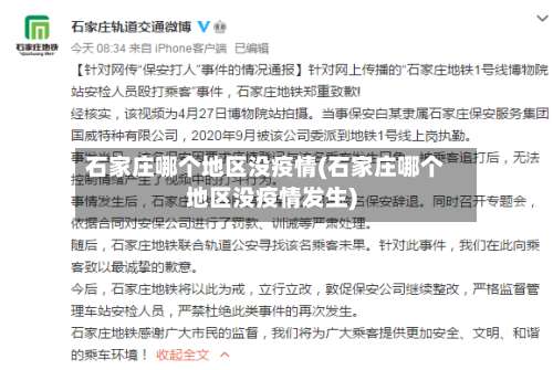 石家庄哪个地区没疫情(石家庄哪个地区没疫情发生)-第2张图片