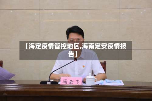 【海定疫情管控地区,海南定安疫情报告】-第1张图片