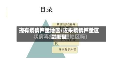 现有疫情严重地区/近来疫情严重区是哪里-第1张图片