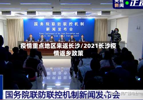 疫情重点地区来返长沙/2021长沙疫情返乡政策-第1张图片