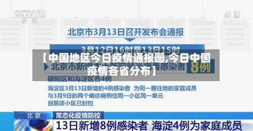 【中国地区今日疫情通报图,今日中国疫情各省分布】-第2张图片