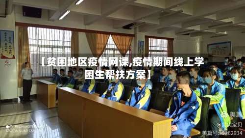 【贫困地区疫情网课,疫情期间线上学困生帮扶方案】-第2张图片