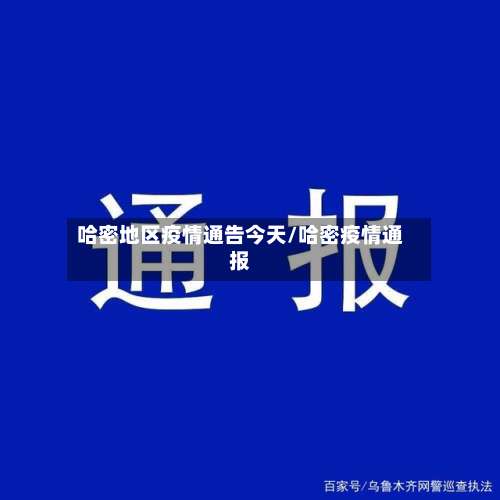 哈密地区疫情通告今天/哈密疫情通报-第1张图片
