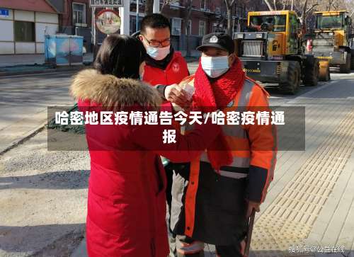 哈密地区疫情通告今天/哈密疫情通报-第3张图片