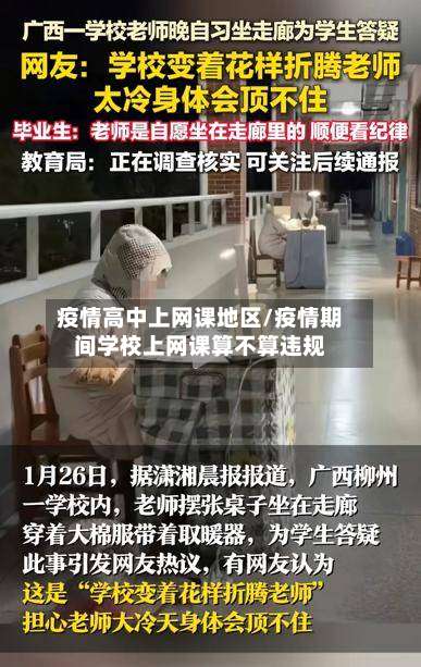 疫情高中上网课地区/疫情期间学校上网课算不算违规-第2张图片