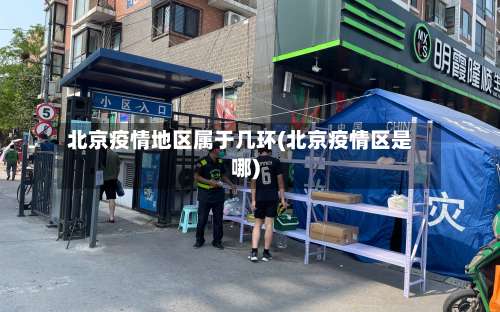北京疫情地区属于几环(北京疫情区是哪)-第3张图片