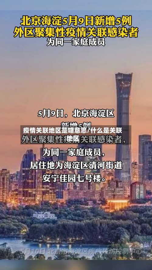 疫情关联地区是啥意思/什么是关联地区-第2张图片