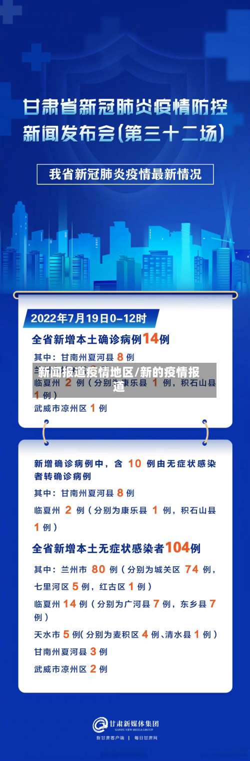 新闻报道疫情地区/新的疫情报道-第2张图片