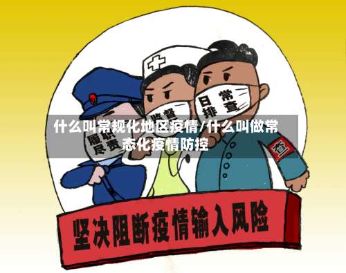 什么叫常规化地区疫情/什么叫做常态化疫情防控-第1张图片