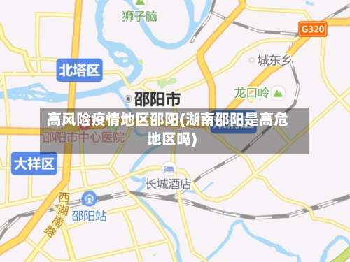 高风险疫情地区邵阳(湖南邵阳是高危地区吗)-第3张图片