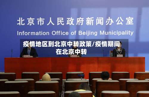 疫情地区到北京中转政策/疫情期间在北京中转-第1张图片