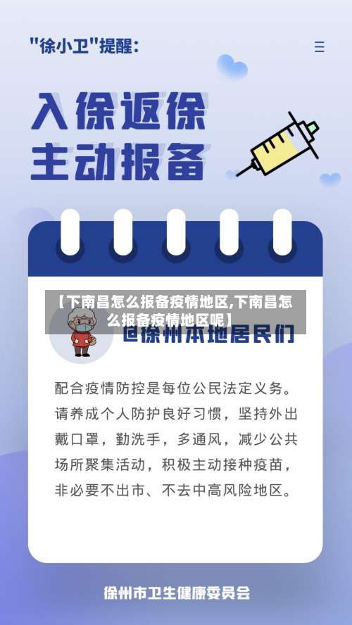 【下南昌怎么报备疫情地区,下南昌怎么报备疫情地区呢】-第1张图片