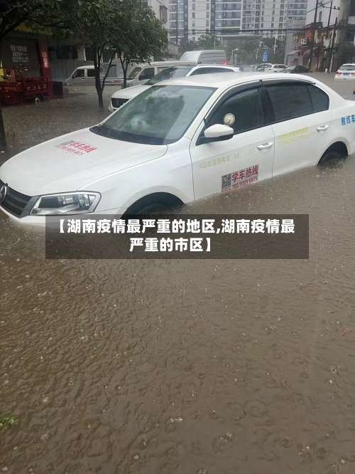 【湖南疫情最严重的地区,湖南疫情最严重的市区】-第1张图片