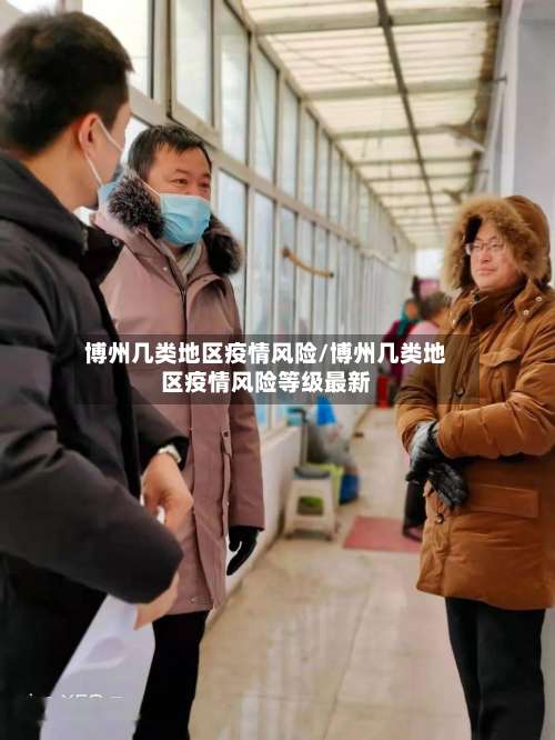 博州几类地区疫情风险/博州几类地区疫情风险等级最新-第2张图片