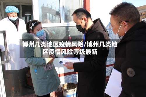 博州几类地区疫情风险/博州几类地区疫情风险等级最新-第1张图片