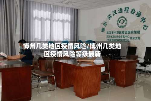 博州几类地区疫情风险/博州几类地区疫情风险等级最新-第3张图片