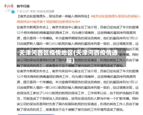天津河西区疫情地区(天津河西疫情通报)-第1张图片