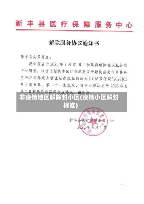 非疫情地区解除封小区(疫情小区解封标准)-第2张图片