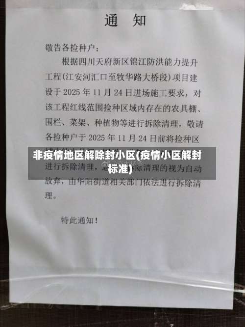 非疫情地区解除封小区(疫情小区解封标准)-第1张图片