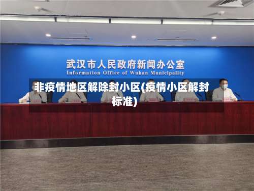 非疫情地区解除封小区(疫情小区解封标准)-第3张图片