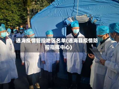 通海疫情管控地区名单(通海县疫情防控指挥中心)-第1张图片