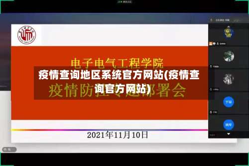 疫情查询地区系统官方网站(疫情查询官方网站)-第1张图片