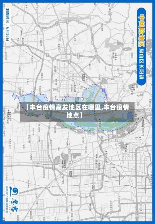 【丰台疫情高发地区在哪里,丰台疫情地点】-第2张图片