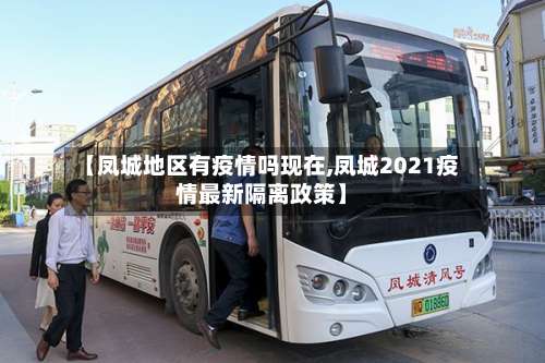 【凤城地区有疫情吗现在,凤城2021疫情最新隔离政策】-第2张图片