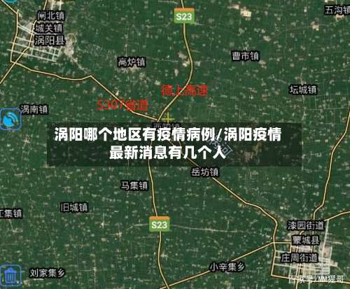 涡阳哪个地区有疫情病例/涡阳疫情最新消息有几个人-第1张图片