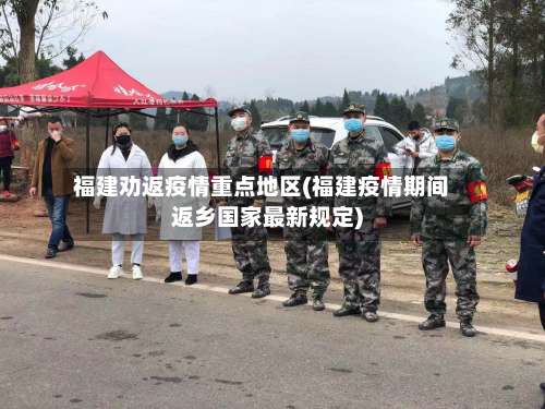 福建劝返疫情重点地区(福建疫情期间返乡国家最新规定)-第2张图片