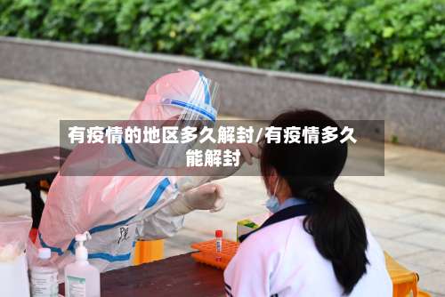 有疫情的地区多久解封/有疫情多久能解封-第2张图片
