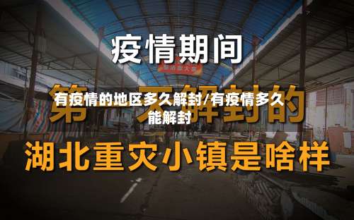 有疫情的地区多久解封/有疫情多久能解封-第1张图片