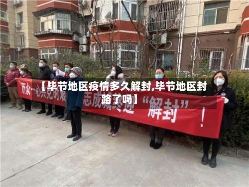 【毕节地区疫情多久解封,毕节地区封路了吗】-第1张图片